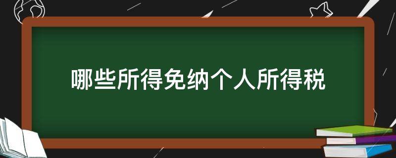 哪些所得免纳个人所得税（免纳个人所得税的有）