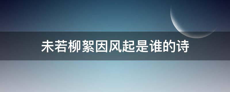 未若柳絮因风起是谁的诗 未若柳絮因风起是哪首诗