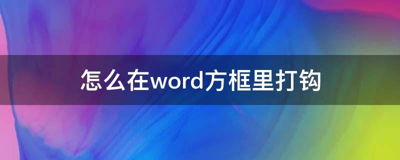 怎么在word方框里打钩（怎么在word方框里打钩符号）