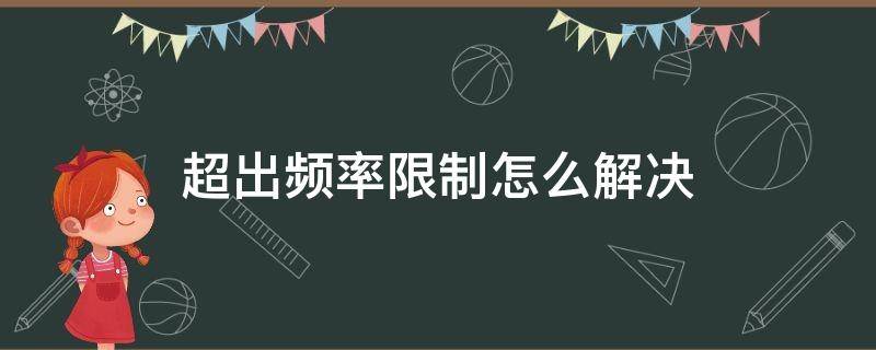 超出频率限制怎么解决 显示器超出频率限制怎么解决