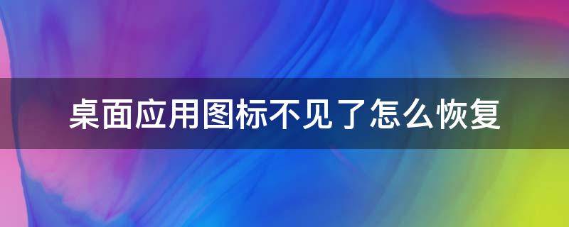 桌面应用图标不见了怎么恢复 oppo手机桌面应用图标不见了怎么恢复