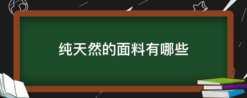 纯天然的面料有哪些（三种天然面料）