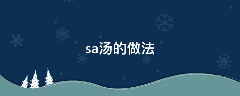 sa汤的做法 皖北sa汤的做法