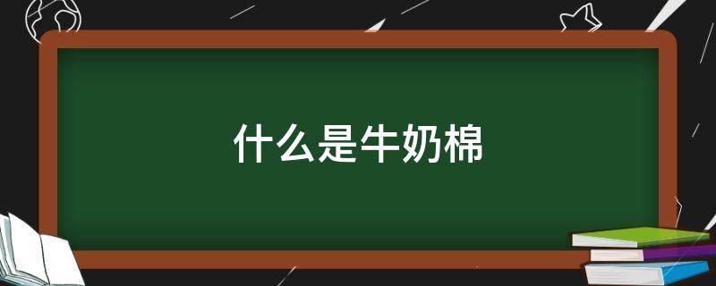 什么是牛奶棉 牛奶棉被罩起球吗