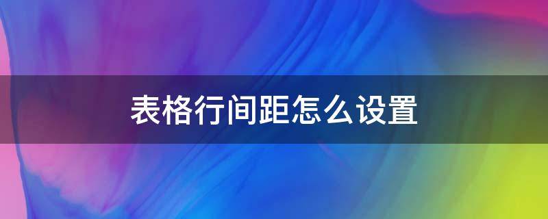 表格行间距怎么设置 excel表格中文字的行间距大小怎么设置