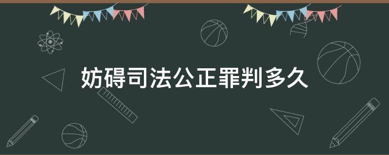 妨碍司法公正罪判多久 香港妨碍司法公正罪判多久