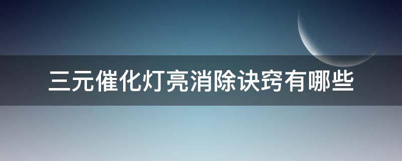 三元催化灯亮消除诀窍有哪些 三元催化灯亮怎么解决