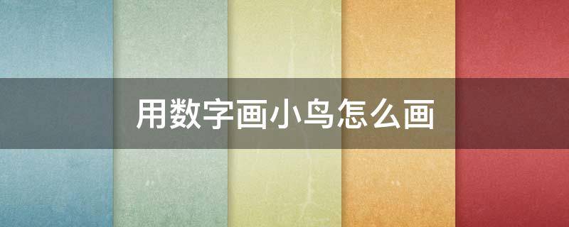 用数字画小鸟怎么画（用数字画小鸟怎么画又好看又简单）