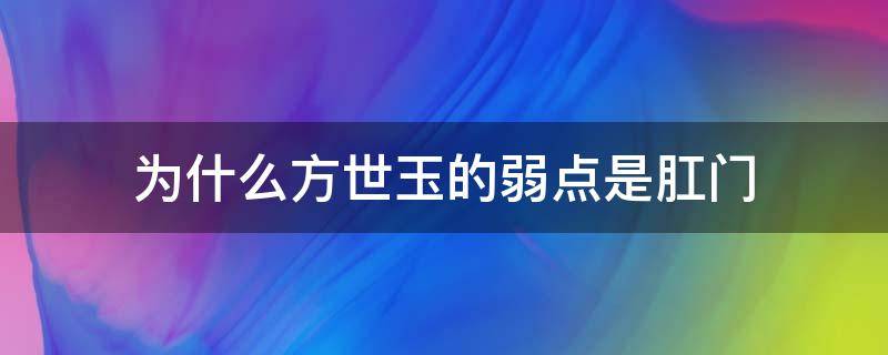 为什么方世玉的弱点是肛门（方世玉死于掏肛?）