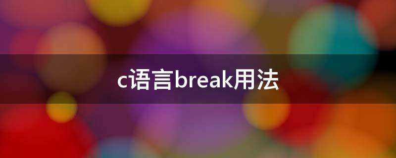 c语言break用法 C语言break用法