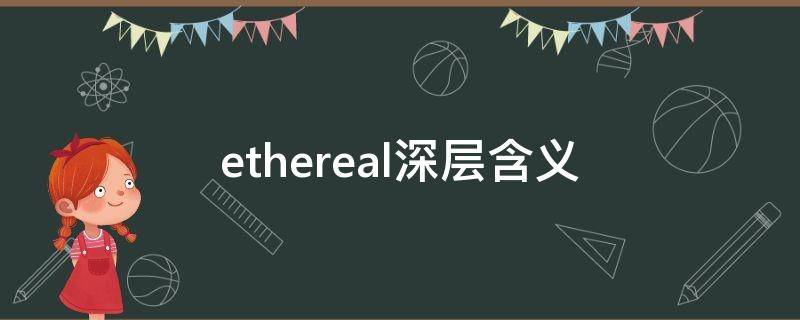 ethereal深层含义 ethereal什么含义