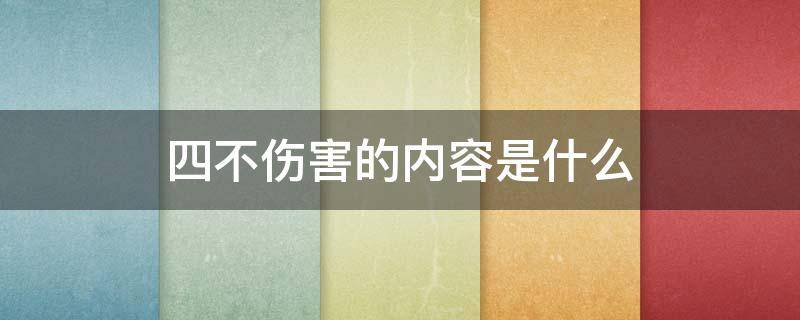 四不伤害的内容是什么 安全生产四不伤害的内容是什么