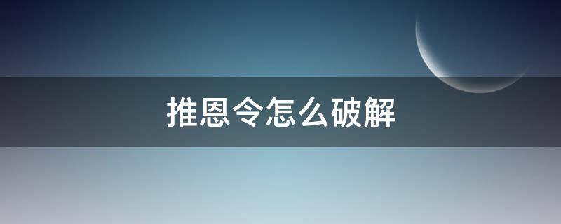 推恩令怎么破解 推恩令怎么破解知乎