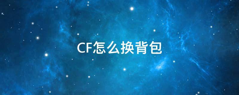 CF怎么换背包（cf怎么换背包2）