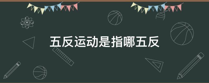 五反运动是指哪五反 五反运动是指哪五反打击对象