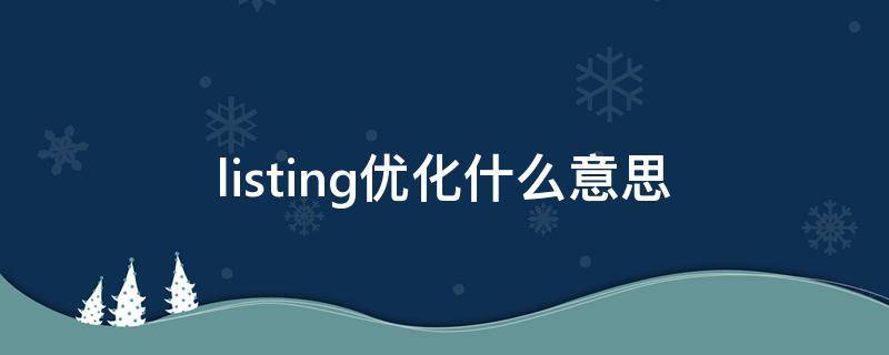 listing优化什么意思 listening优化