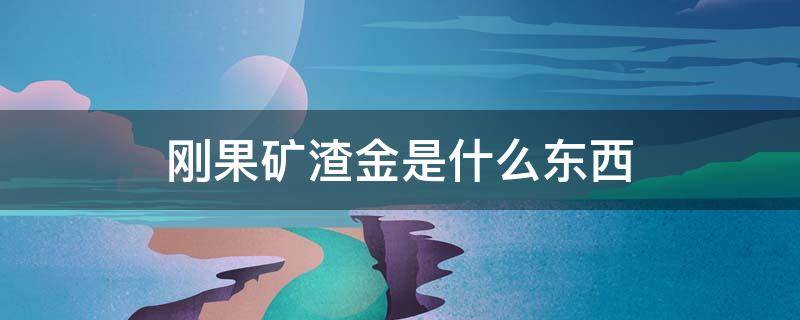 刚果矿渣金是什么东西 刚果矿渣金是什么东西材质