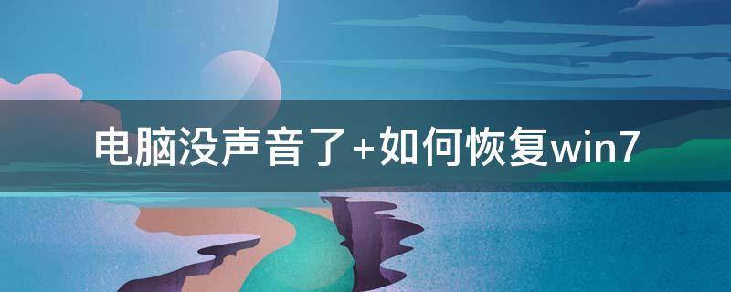 电脑没声音了（电脑没声音了怎么恢复扬声器）