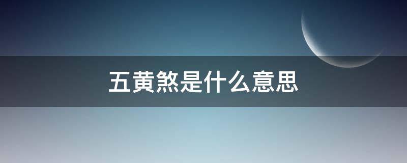 五黄煞是什么意思 五黄煞是什么意思怎样定方位