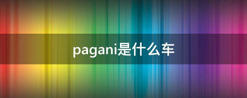 pagani是什么车（pagani是什么车大红色车）