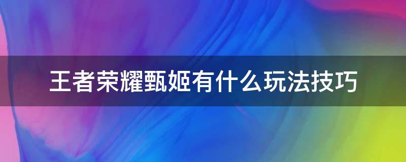 王者荣耀甄姬有什么玩法技巧（王者荣耀甄姬的玩法技巧）