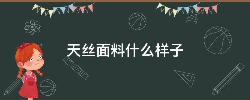 天丝面料什么样子 天丝面料是什么样子的