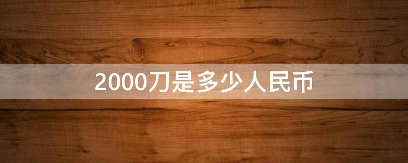 2000刀是多少人民币 加拿大2000刀是多少人民币