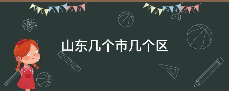 山东几个市几个区 山东几个市几个区名字