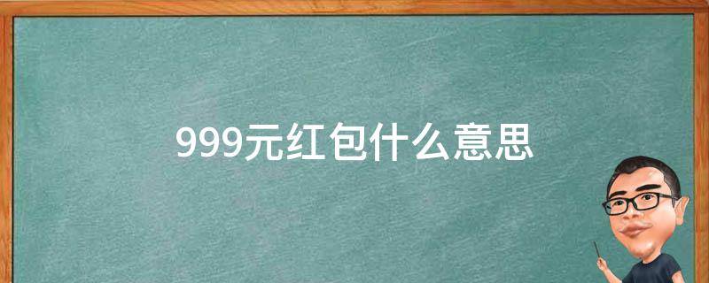 9.99元红包什么意思 99元红包啥意思