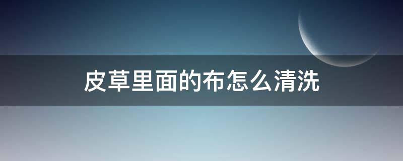 皮草里面的布怎么清洗（皮草和布混搭如何清洗和保养）