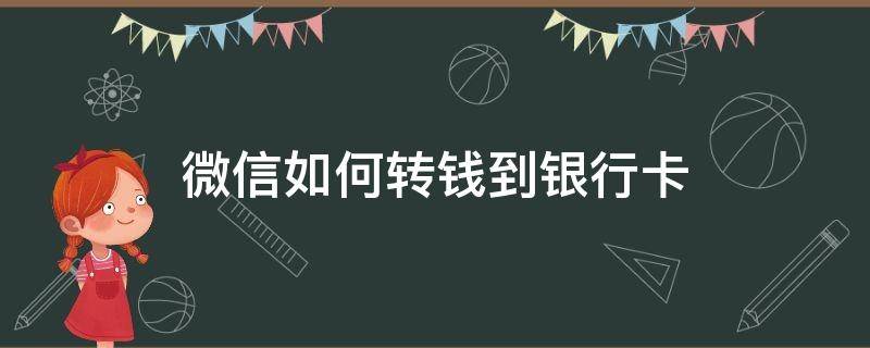 微信如何转钱到银行卡（微信如何转钱到银行卡号）