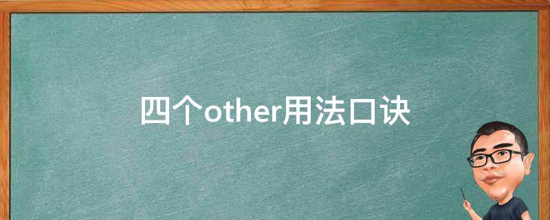 四个other用法口诀 四个other用法口诀视频