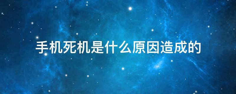 手机死机是什么原因造成的 华为手机死机是什么原因造成的