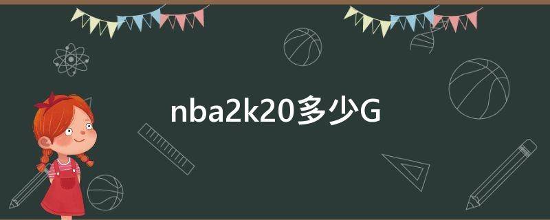 nba2k20多少G nba2k20多少g手游