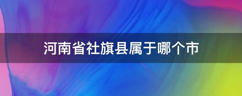 河南省社旗县属于哪个市 河南省社旗县属于哪个市区号