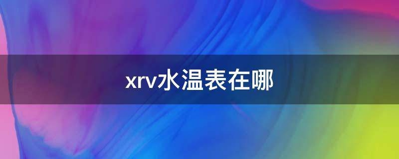 xrv水温表在哪（xrv水温表在哪里）