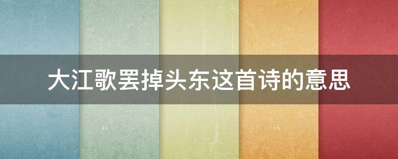 大江歌罢掉头东这首诗的意思 大江歌罢掉头东这首诗的意思和诗名