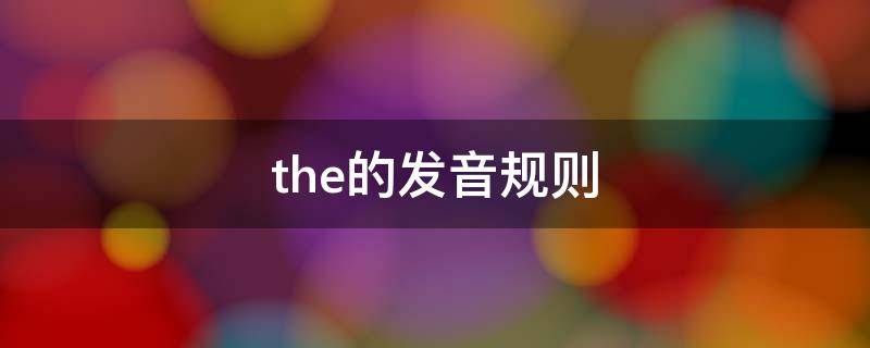 the的发音规则 the的发音规则举例