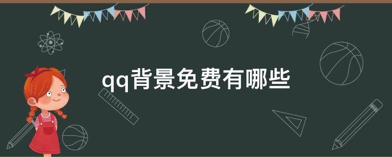 qq背景免费有哪些（qq背景免费有哪些名字）