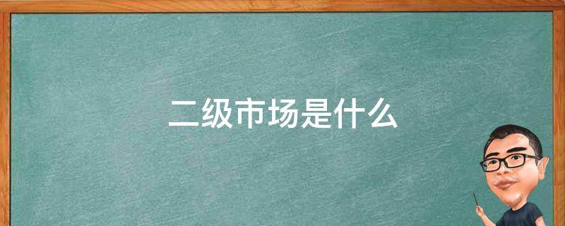 二级市场是什么 数字藏品二级市场是什么