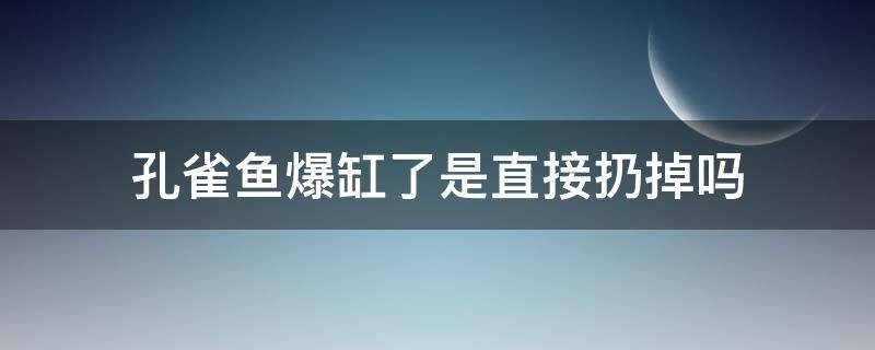 孔雀鱼爆缸了是直接扔掉吗 孔雀鱼自生自灭爆缸