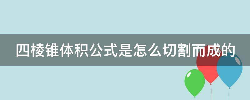 四棱锥体积公式是怎么切割而成的 四棱锥体的体积计算公式是什么