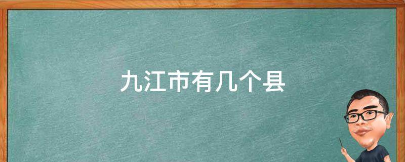 九江市有几个县（九江市有几个县级市）