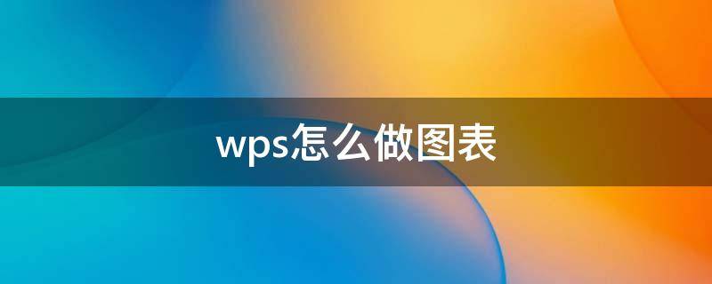 wps怎么做图表（手机wps怎么做图表）