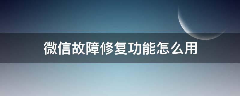 微信故障修复功能怎么用 微信故障修复有没有什么坏处