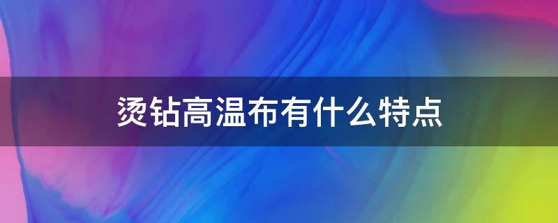 烫钻高温布有什么特点（烫钻工艺有什么效果）