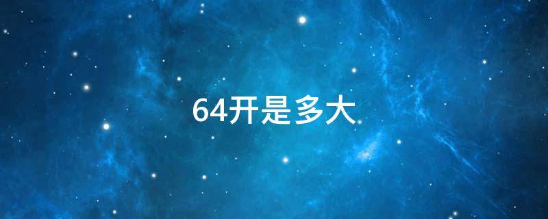 64开是多大