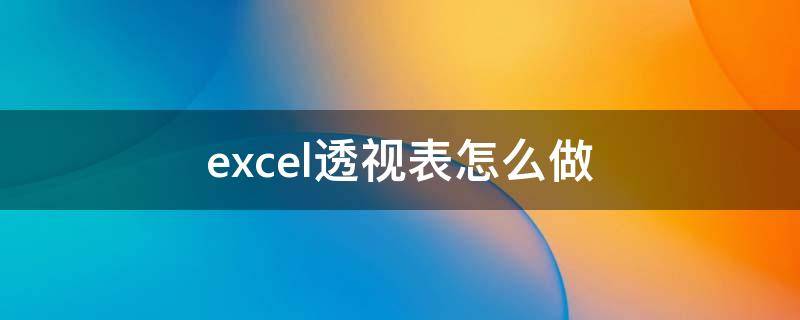 excel透视表怎么做 2010excel透视表怎么做