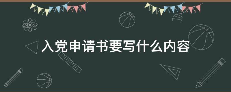 入党申请书要写什么内容 入党申请书一般要写什么内容