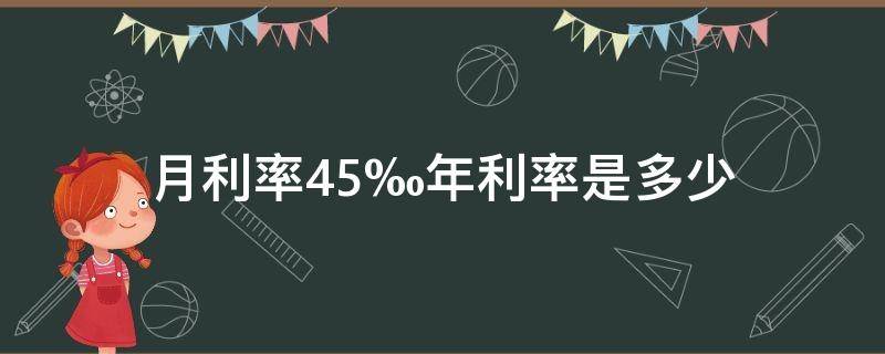 月利率4.5‰年利率是多少 贷款月利率4.5‰年利率是多少